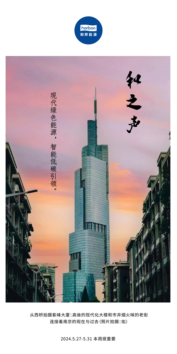 【和之声】现代绿色能源，智能低碳引领。（总第136期）2024.5.27-5中文改幼季度推送用.jpg