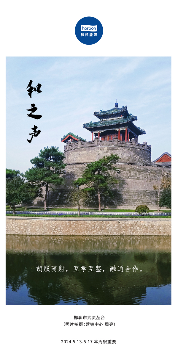【和之声】（总第134期）胡服骑射，互学互鉴，融通合作。2024.5.13-5中文改幼季度推送用00.jpg