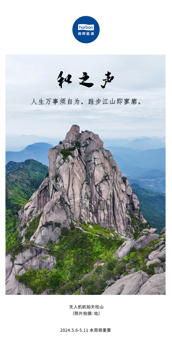 【和之声】（总第133期）人生万事须自为，跬步江山即寥廓。2024.5.6-5中文改幼季度推送用.jpg