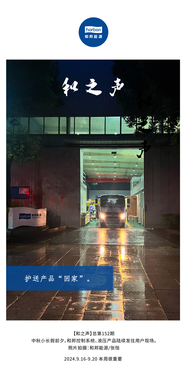 【和之声】护送产品“回家”。-(总第152期）2024.9.16-9中文改幼季度推送用。.jpg