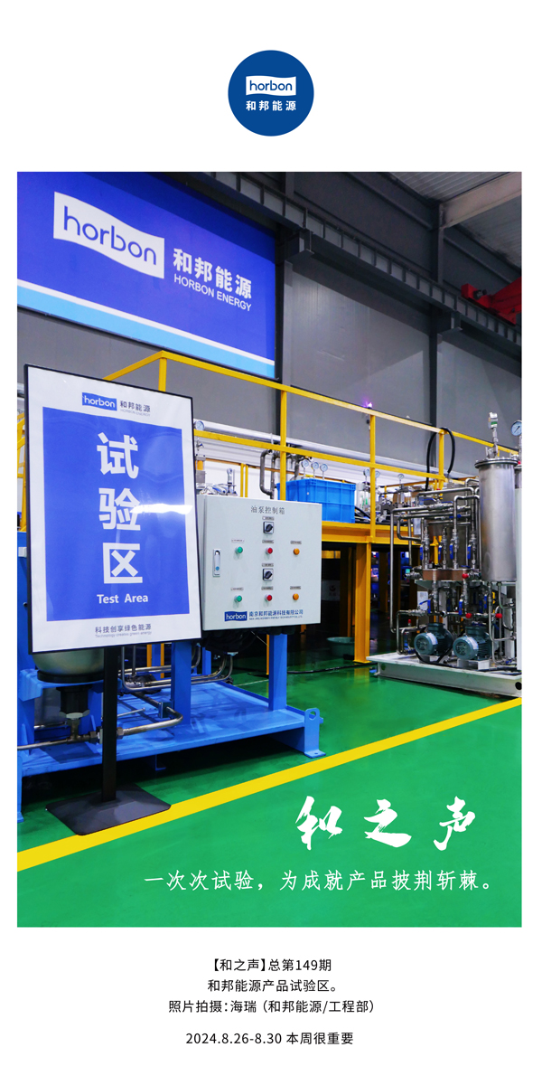 【和之声】一次次试验，为成就产品披荆斩棘。(总第149期）2024.8.26-8中文改幼季度推送用.jpg