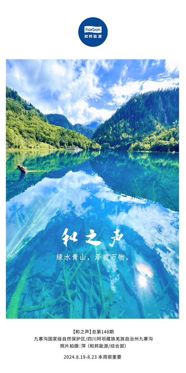 【和之声】绿水青山，泽被万物。-(总第148期）2024.8.19-8中文改幼季度推送用.jpg