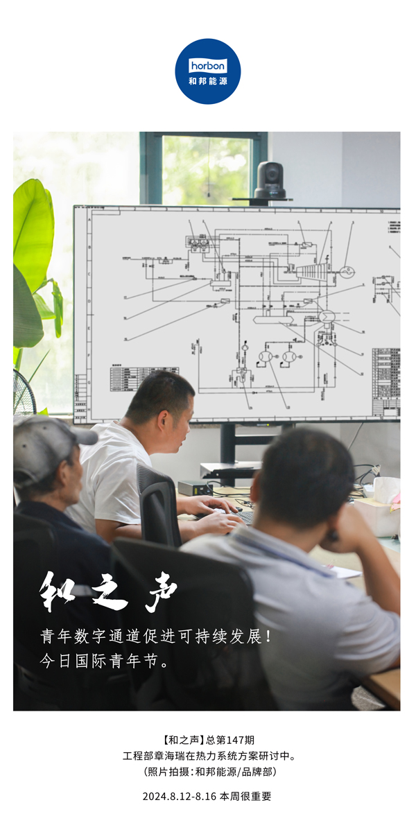 【和之声】-(总第147期）青年数字通路推进可持续发展！今日国际青年节。2024.8.12-8中文改幼季度推送用.jpg
