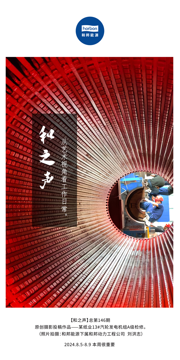 【和之声】-(总第146期）从艺术视角看工作日常。2024.8.5-8中文改幼季度推送用.jpg