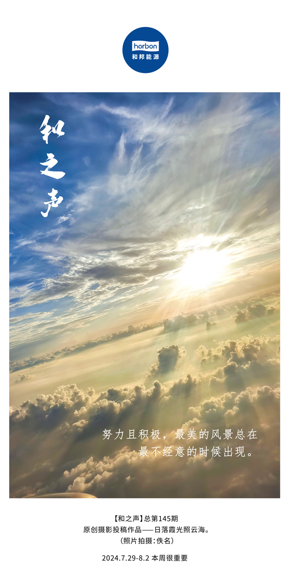 【和之声】-(总第145期）致力且积极，最美的景致总在最不经意的时辰出现。2024.7.29-8中文改幼季度推送用.jpg