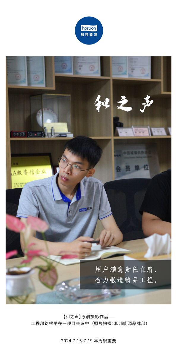 【和之声】-(总第143期）用户中意责任在肩，合力铸造精品工程。2024.7.15-7中文改幼季度推送用.jpg
