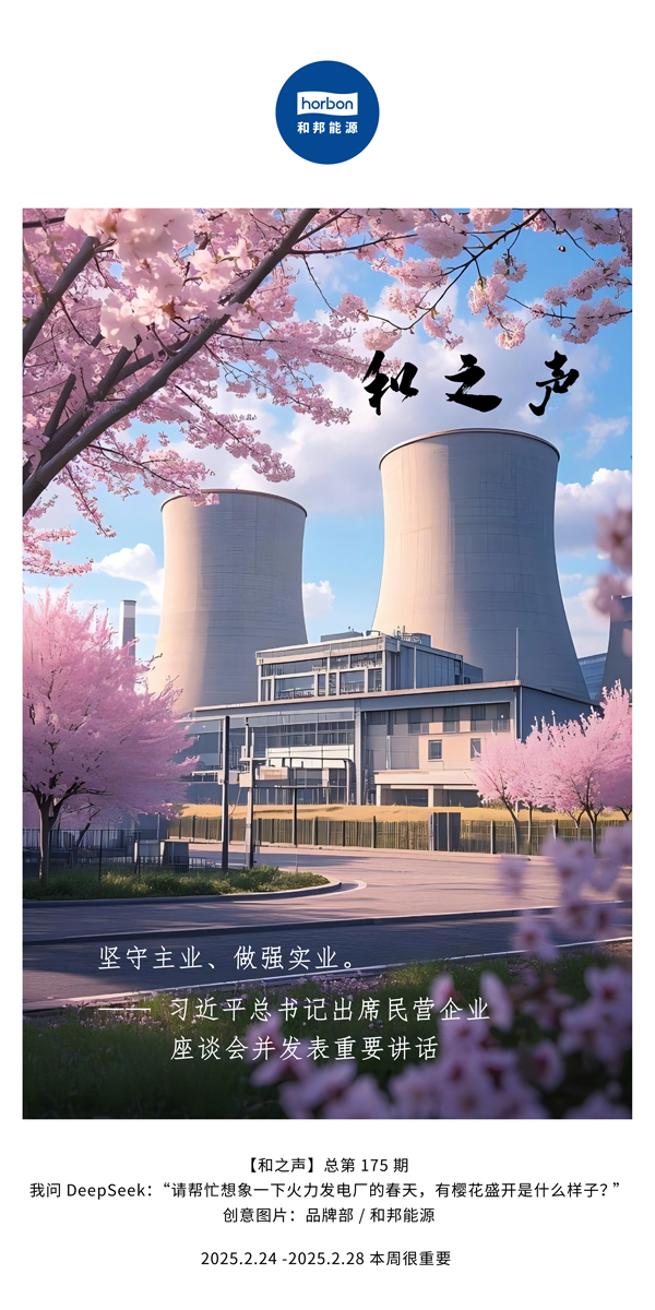 【和之声】(总第175期）坚守主业、做强实业。2025.2.24-2中文改幼季度推送用.jpg
