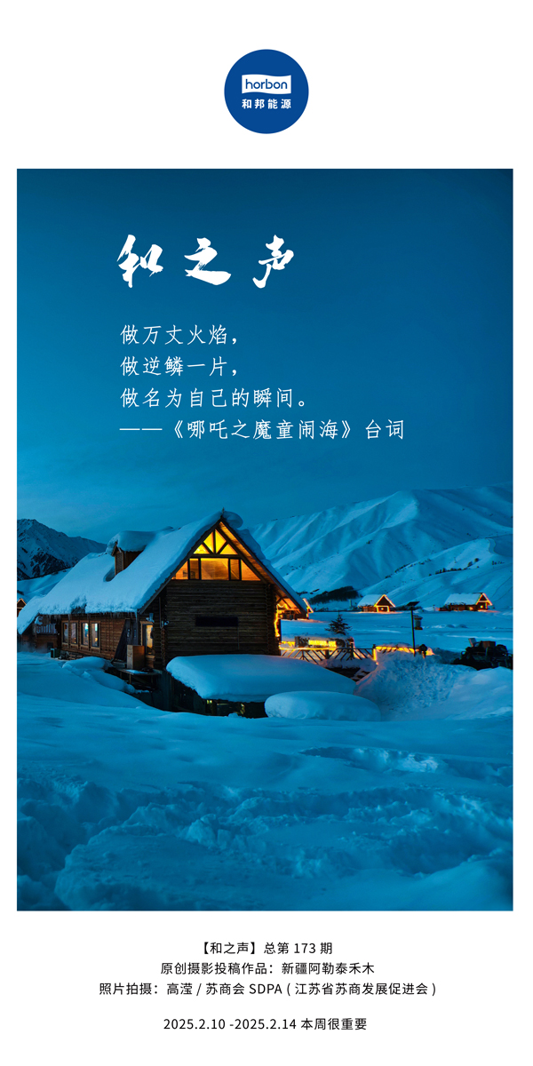 【和之声】(总第173期）做万丈火焰，做逆鳞一片，做名为自己的瞬间。中文导出季度推送用.jpg