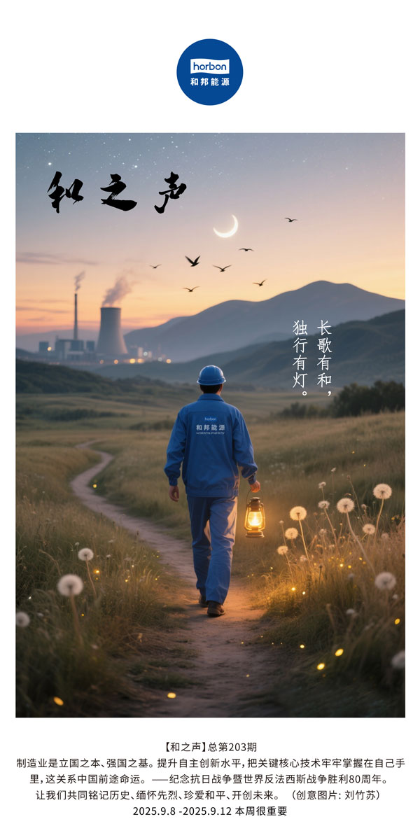 【和之声】长歌有和，独行有灯。(总第203期）2025.9.8中文导出季度推送用.jpg