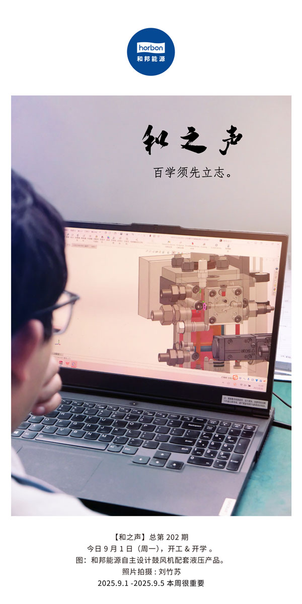 【和之声】百学须先立志。(总第202期）2025.9.1中文导出季度推送用.jpg