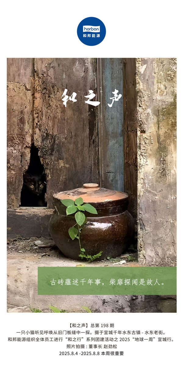 【和之声】古砖蕴述千年龄，柴扉探闻是故人。(总第198期）2025.8.4中文导出季度推送用.jpg