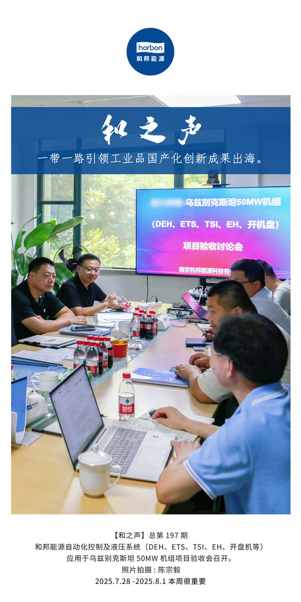 【和之声】一带一路引领工业品国产化创新成就出海。(总第197期）2025.7.28中文导出季度推送用.jpg