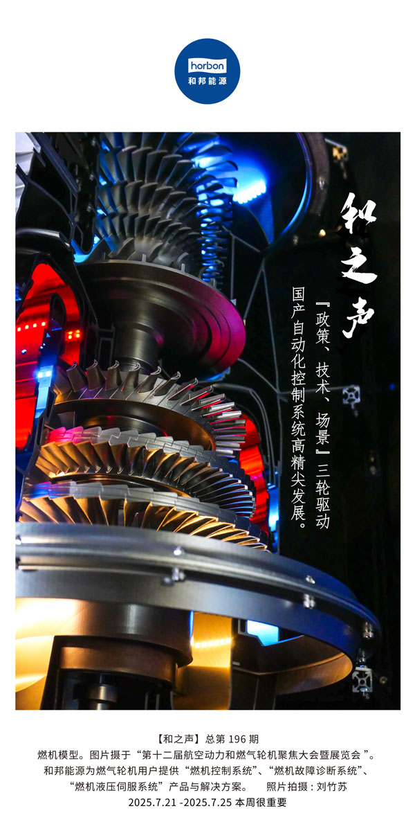 【和之声】(总第196期）“政策、技术、场景”三轮驱动国产自动化节造系统高精尖发展。2025.7中文导出季度推送用.jpg