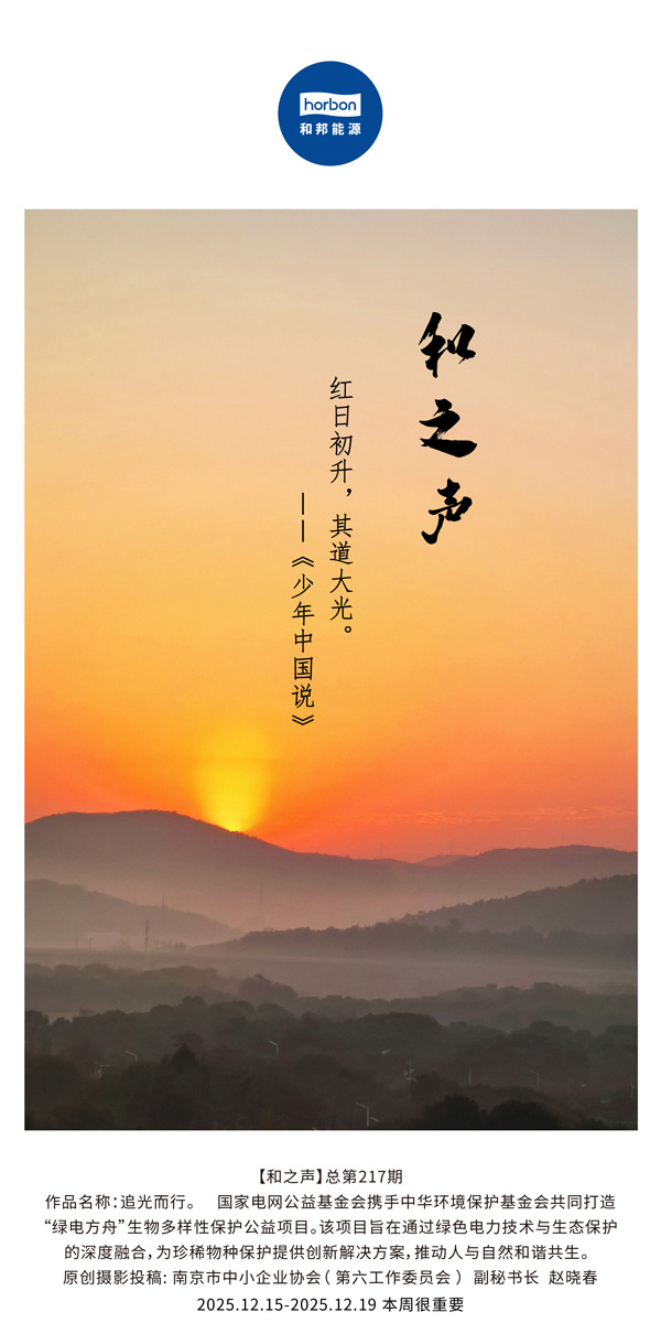 【和之声】红日初升，其路大光。(总第217期）2025.12.15中文导出季度推送用.jpg