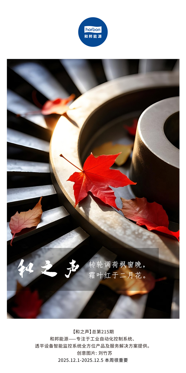 【和之声】转轮调荷枫窗晚，霜叶红于仲春花。(总第215期）2025.12.1中文导出季度推送用.jpg
