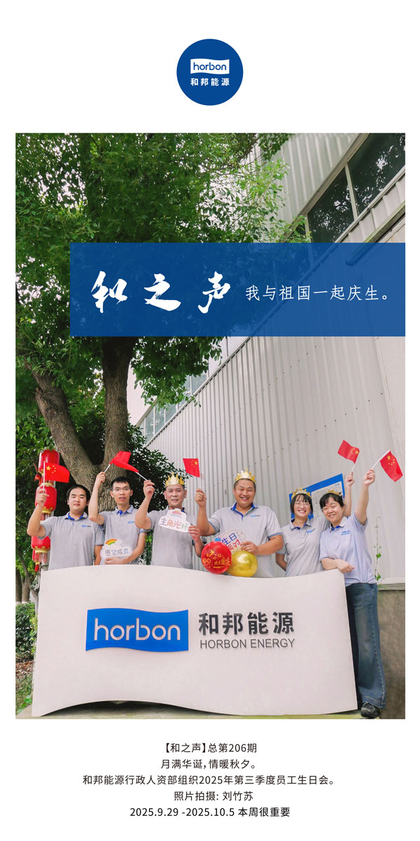 【和之声】我与祖国一路庆生。-(总第206期）2025.9.29中文导出季度推送用.jpg