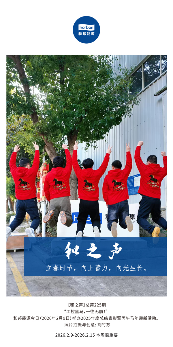 【和之声】立春季节，向上蓄力，向光成长。-(总第225期）-2026.2.9中文导出季度推送用.jpg
