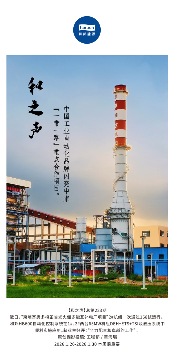【和之声】中国工业自动化品牌闪亮中柬“一带一路”沉点合作项目。-(总第223期）-2026.1.26中文导出季度推送用.jpg