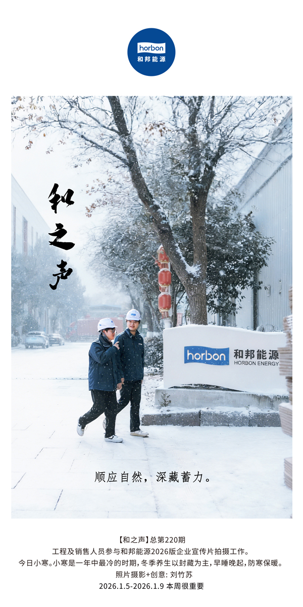 【和之声】适应天然，深藏蓄力。-(总第220期）2026.1.5-2026中文导出季度推送用.jpg